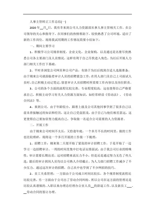 人事主管转正工作总结范文