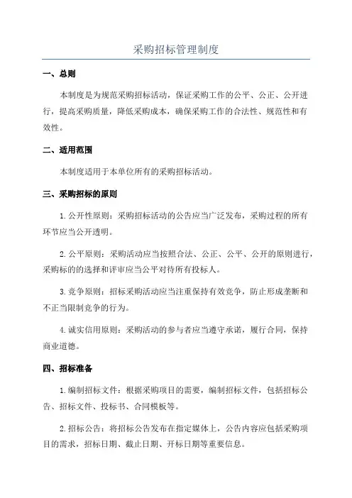 采购招标管理制度