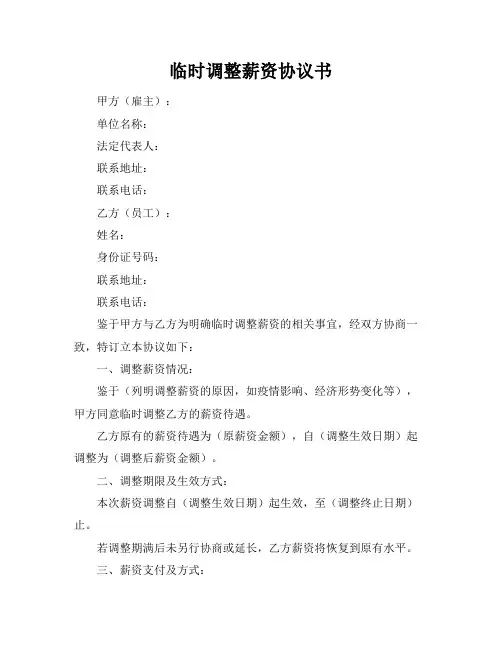 临时调整薪资协议书