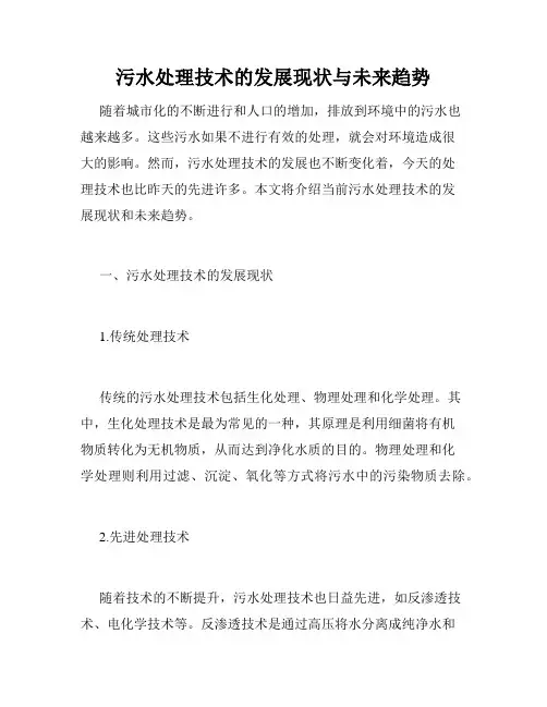 污水处理技术的发展现状与未来趋势