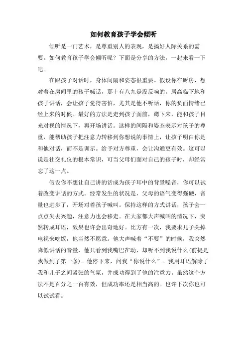 如何教育孩子学会倾听