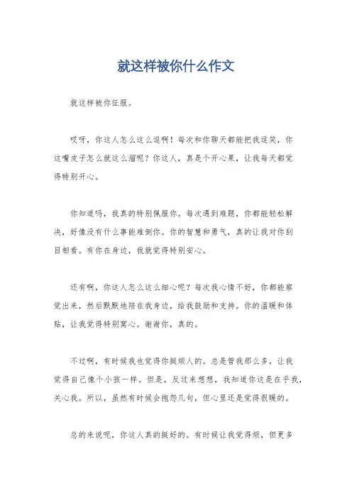 就这样被你什么作文