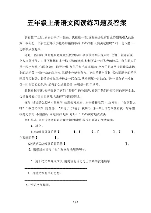 五年级上册语文阅读练习题及答案