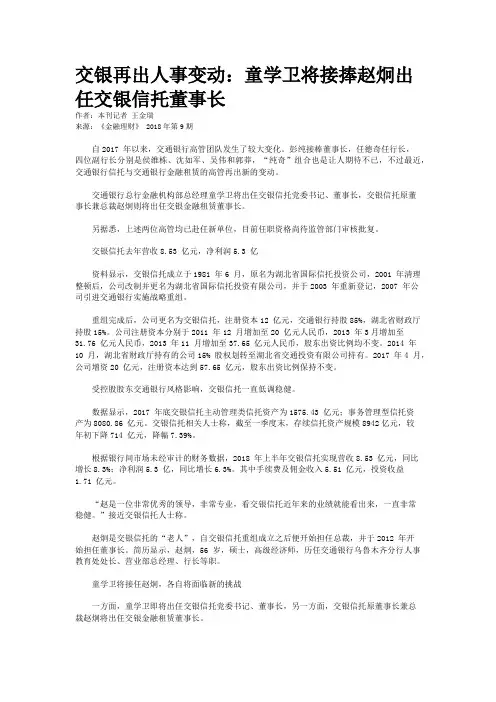 交银再出人事变动：童学卫将接捧赵炯出任交银信托董事长