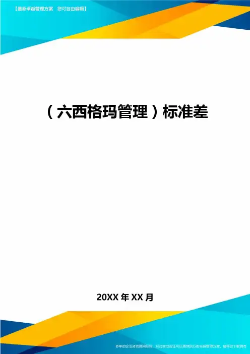 (六西格玛管理)标准差