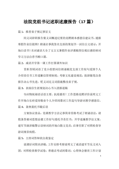 法院党组书记述职述廉报告(17篇)