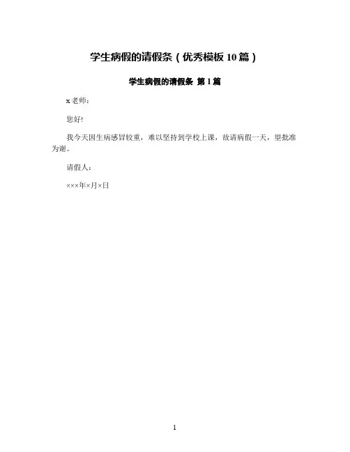 学生病假的请假条(优秀模板10篇)