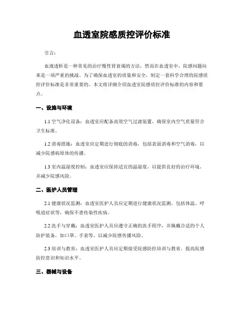 血透室院感质控评价标准
