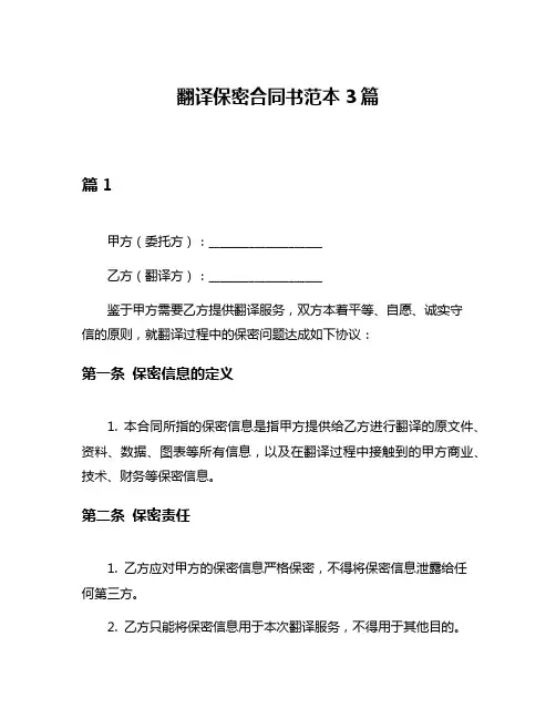 翻译保密合同书范本3篇
