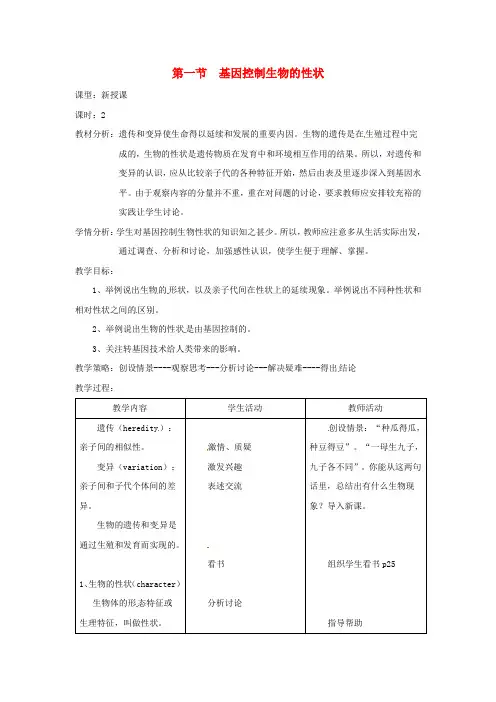 八年级生物下册 7.2.1基因控制生物的性状教案1 (新版)新人教版