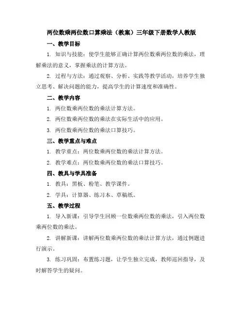 两位数乘两位数口算乘法(教案)三年级下册数学人教版