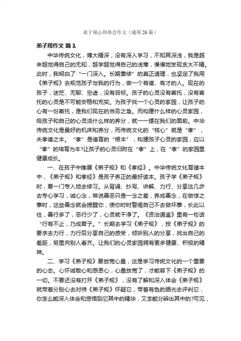 弟子规心得体会作文（通用26篇）