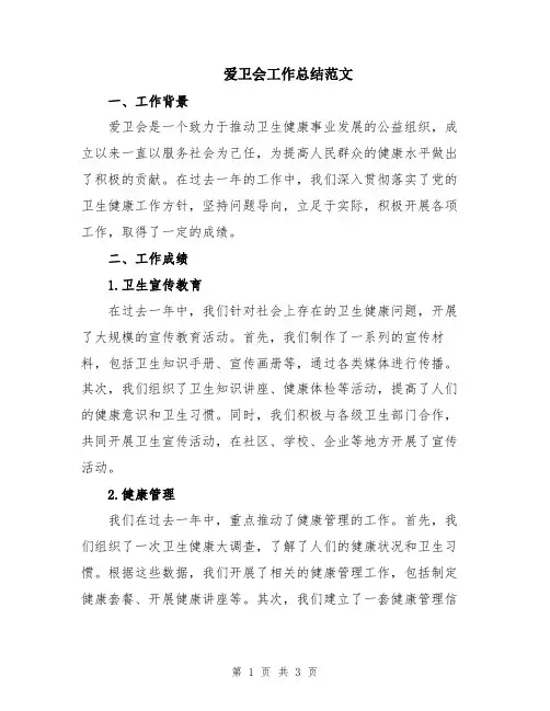 爱卫会工作总结范文