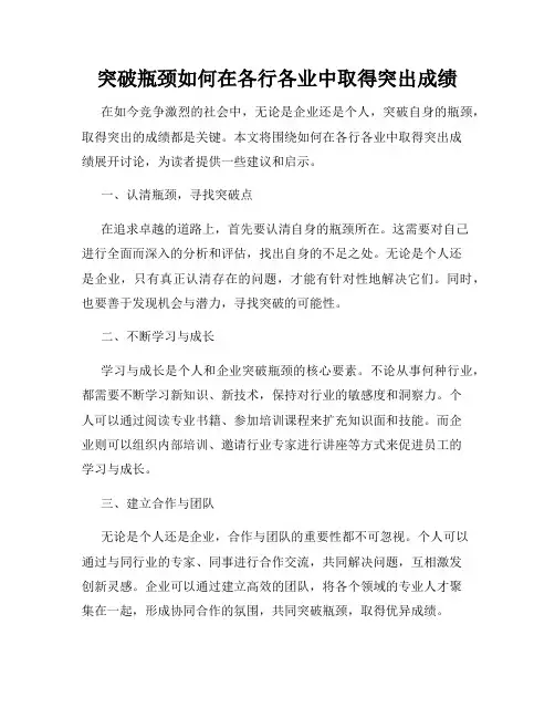 突破瓶颈如何在各行各业中取得突出成绩