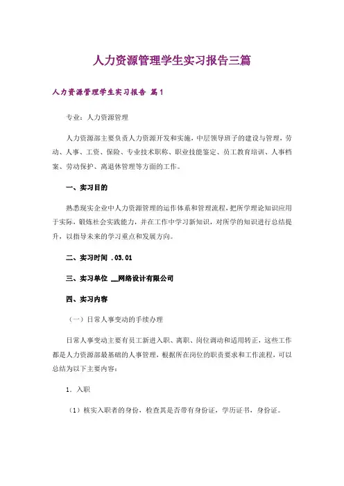 人力资源管理学生实习报告三篇