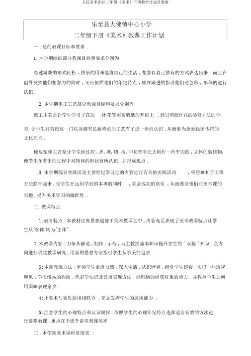 人民美术出社二年级《美术》下册教学计划及教案