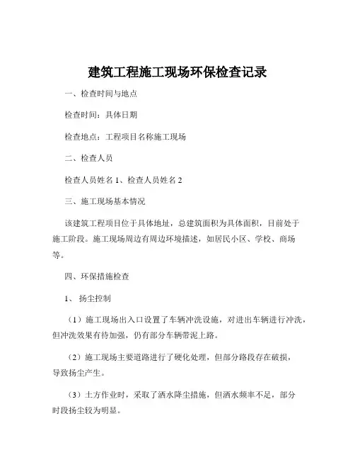 建筑工程施工现场环保检查记录