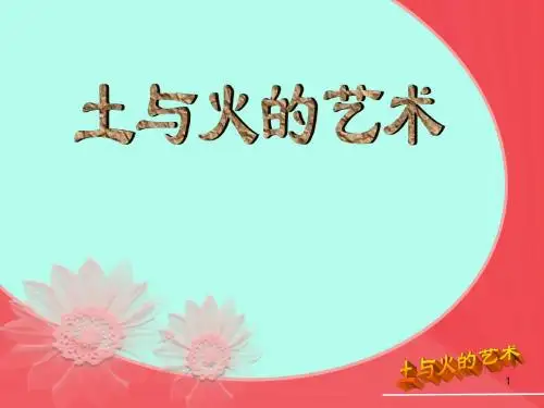 【精品】人教版九年级美术上册课件：3土与火的艺术制作课