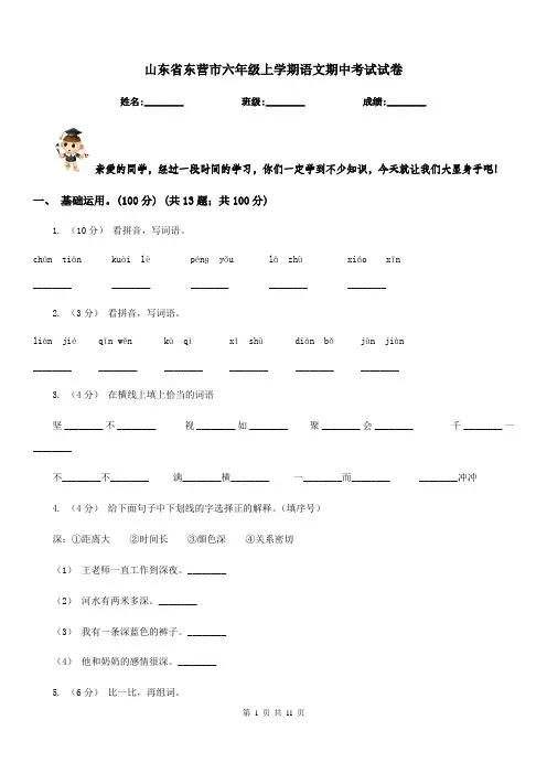 山东省东营市六年级上学期语文期中考试试卷