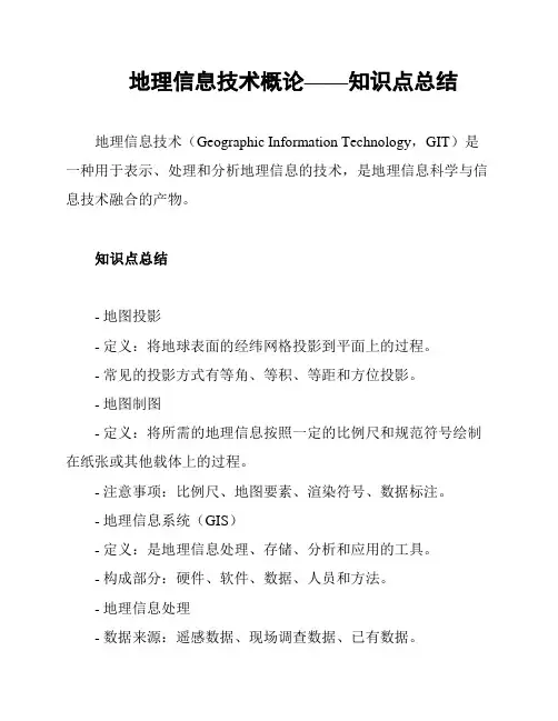地理信息技术概论——知识点总结