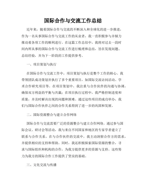 国际合作与交流工作总结