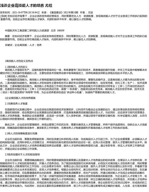 浅谈企业高技能人才的培养尤佳
