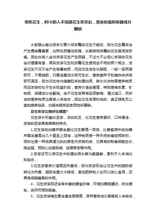 常吃花生，85%的人不知道花生发芽后，营养价值和保健成分翻倍