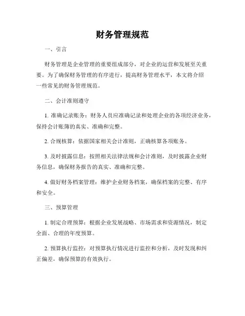 财务管理规范