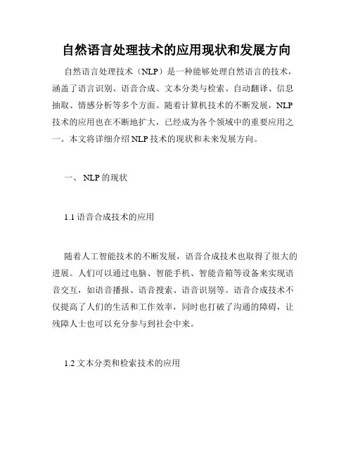 自然语言处理技术的应用现状和发展方向