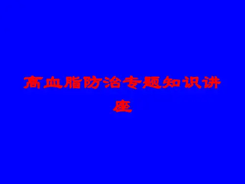 高血脂防治专题知识讲座培训课件