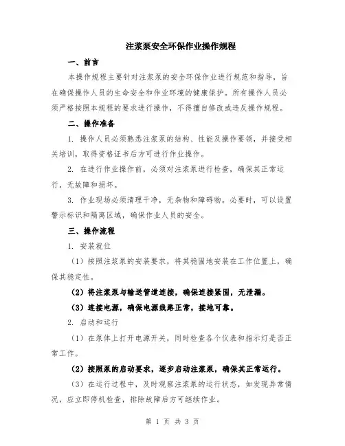 注浆泵安全环保作业操作规程