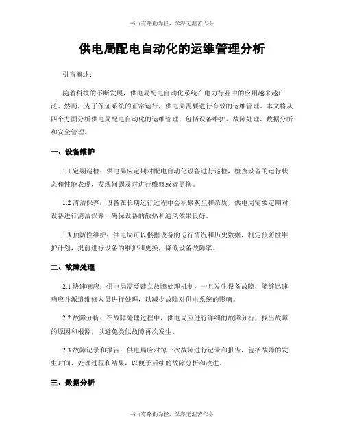 供电局配电自动化的运维管理分析