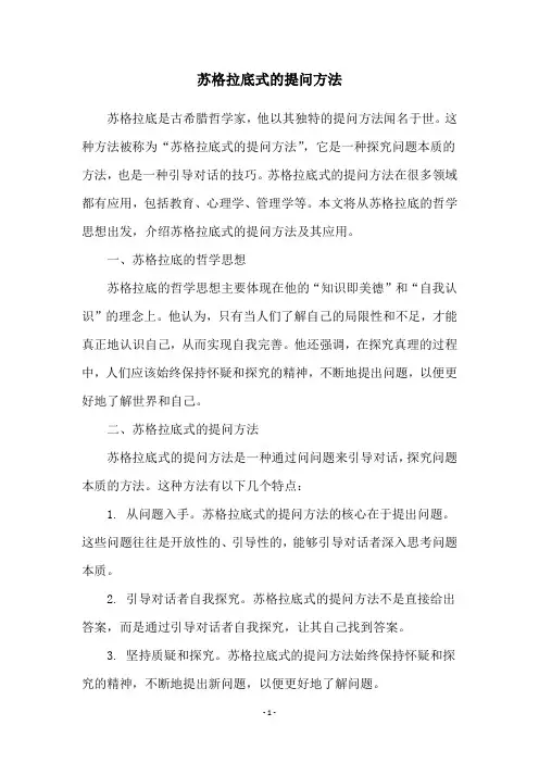 苏格拉底式的提问方法