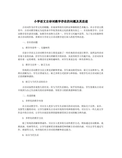 小学语文古诗词教学存在的问题及其改进