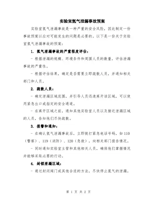 实验室氢气泄漏事故预案