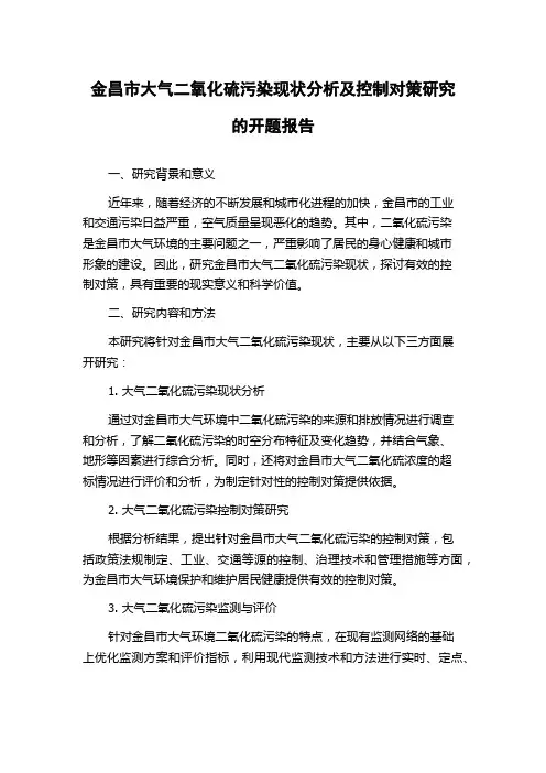 金昌市大气二氧化硫污染现状分析及控制对策研究的开题报告
