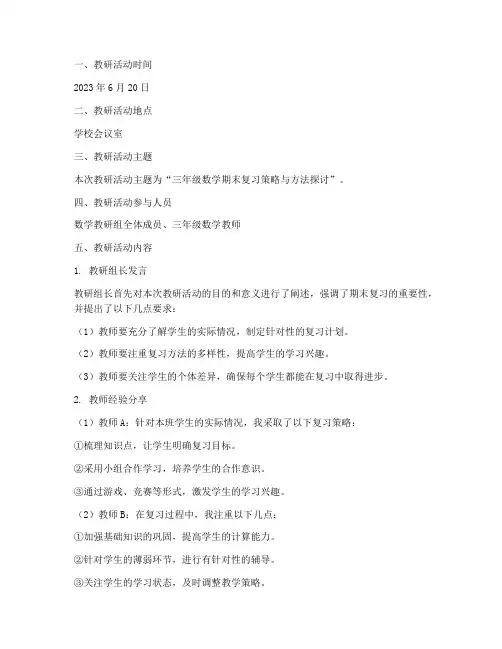 三年级数学期末教研记录