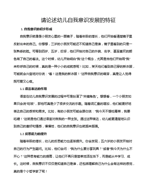 请论述幼儿自我意识发展的特征