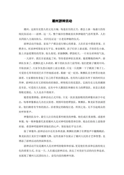 潮州游神活动作文