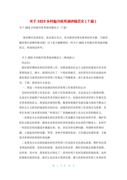 关于2023乡村振兴优秀演讲稿范文(7篇)