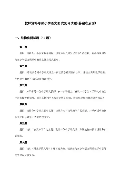 教师资格考试小学面试语文试题与参考答案