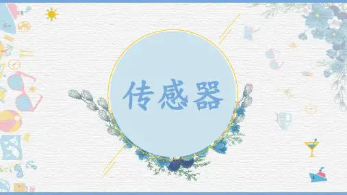 第五章传感器课件高二下学期物理教科版选择性必修二册