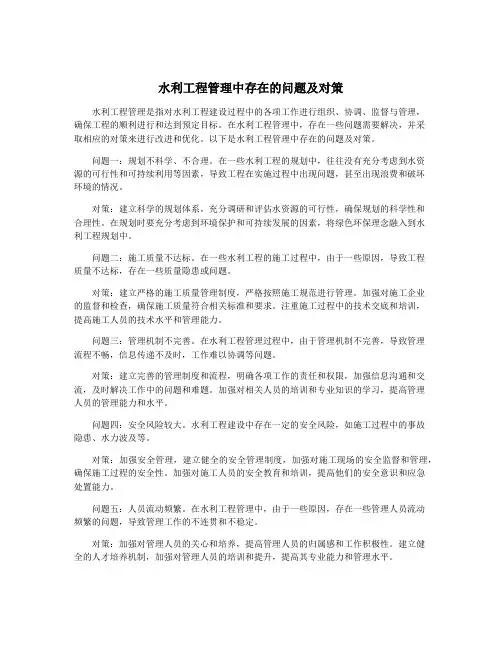 水利工程管理中存在的问题及对策