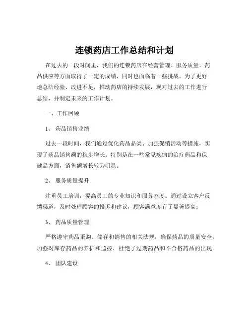 连锁药店工作总结和计划