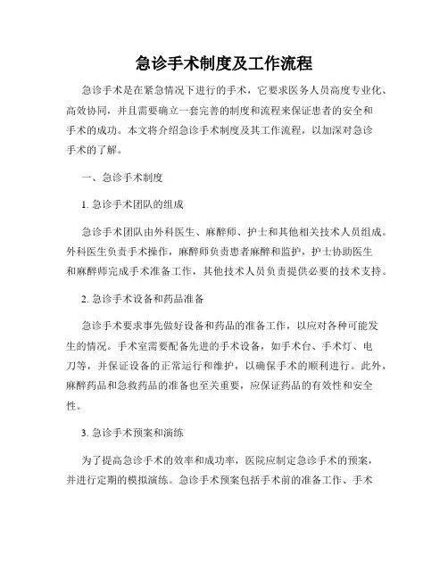 急诊手术制度及工作流程