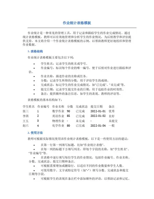作业统计表格模板