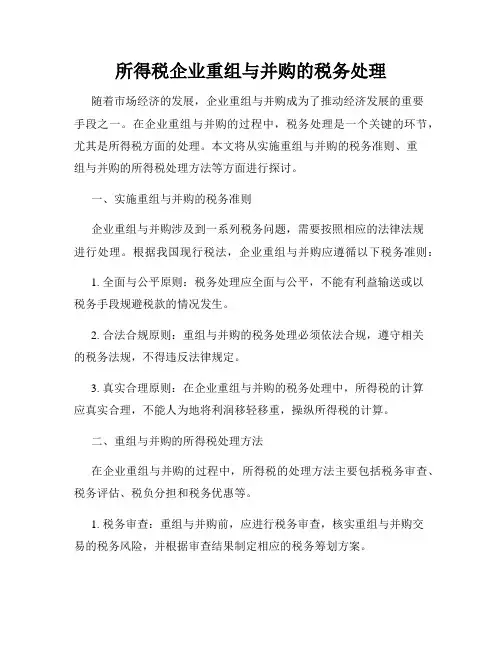 所得税企业重组与并购的税务处理