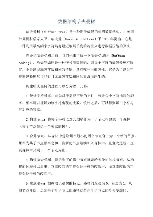 数据结构哈夫曼树