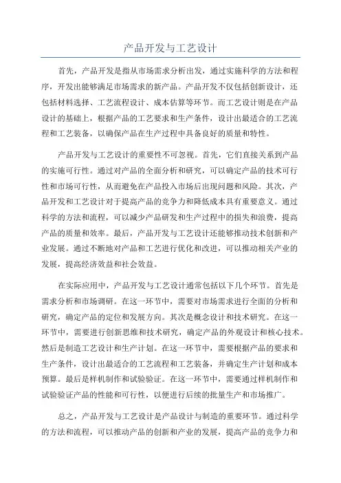 产品开发与工艺设计