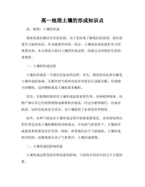 高一地理土壤的形成知识点
